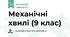 Механічні хвилі (9 клас)