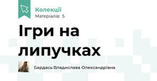 Ігри на липучках