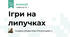 Ігри на липучках