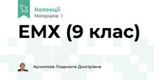 ЕМХ (9 клас)
