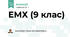 ЕМХ (9 клас)