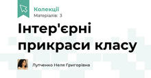 Інтер'єрні прикраси класу