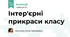 Інтер'єрні прикраси класу