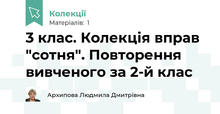 3 клас. Колекція вправ "Сотня". Повторення вивченого за 2-й клас