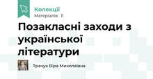 Позакласні заходи з української літератури