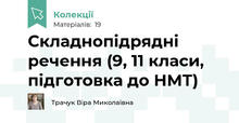 Складнопідрядні речення (9, 11 класи, підготовка до НМТ)