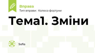 Тема1. Зміни