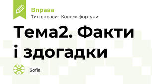 Тема2. Факти і здогадки
