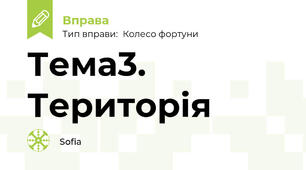 Тема3. Територія