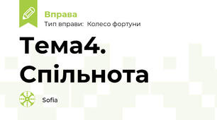 Тема4. Спільнота