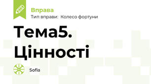 Тема5. Цінності
