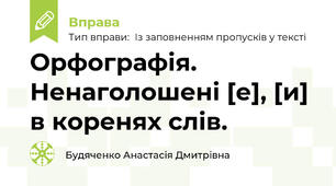 Орфографія. Ненаголошені [е], [и] в коренях слів.
