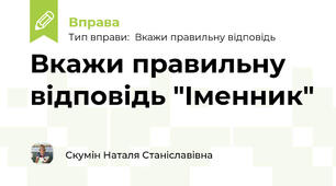Вкажи правильну відповідь "Іменник"