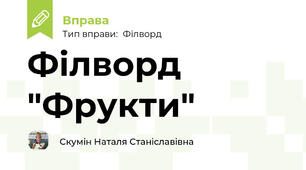 Філворд "Фрукти"