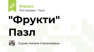 "Фрукти" Пазл