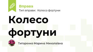 Колесо фортуни