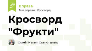 Кросворд "Фрукти"