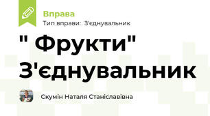 " Фрукти" З'єднувальник