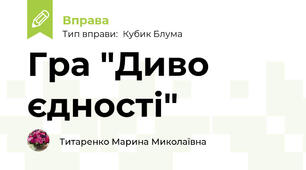 Гра "Диво єдності"