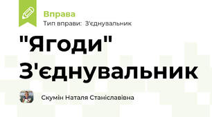 "Ягоди" З'єднувальник