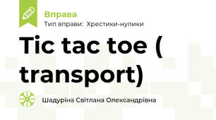 Tic tac toe ( transport)