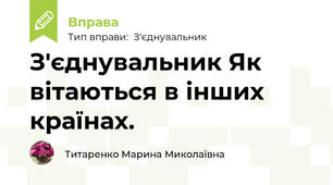 З'єднувальник Як вітаються в інших країнах.