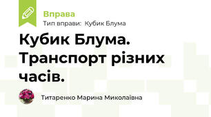 Кубик Блума. Транспорт різних часів.