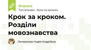 Крок за кроком. Розділи мовознавства