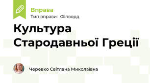 Культура Стародавньої Греції