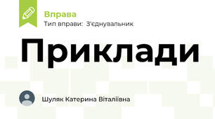 Приклади 