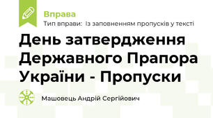 День затвердження Державного Прапора України - Пропуски