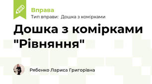 Дошка з комірками "Рівняння"