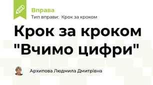 Крок за кроком "Вчимо цифри"
