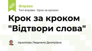 Крок за кроком "Відтвори слова"