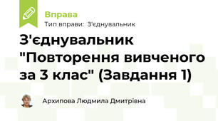 З'єднувальник "Повторення вивченого за 3 клас" (Завдання 1)