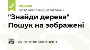 "Знайди дерева" Пошук на зображені