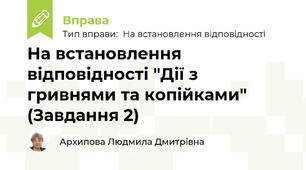 На встановлення відповідності "Дії з гривнями та копійками" (Завдання 2)