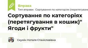 Сортування по категоріях (перетягування в кошик)" Ягоди і фрукти"