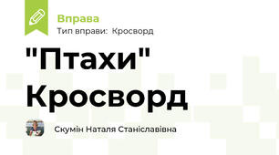 "Птахи" Кросворд