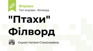 "Птахи" Філворд