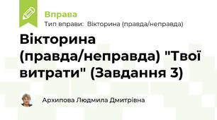 Вікторина (правда/неправда) "Твої витрати" (Завдання 3)