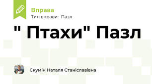 " Птахи" Пазл