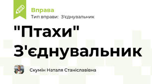 "Птахи" З'єднувальник