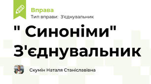 " Синоніми" З'єднувальник