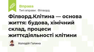 Філворд.Клітина — основа життя: будова, хімічний склад, процеси життєдіяльності клітини 