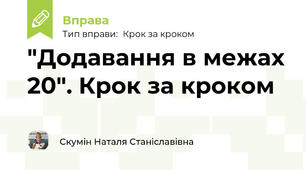 "Додавання в межах 20". Крок за кроком