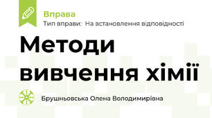 Методи вивчення хімії