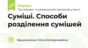 Суміші. Способи розділення сумішей
