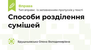 Способи розділення сумішей