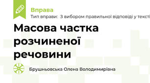 Масова частка розчиненої речовини